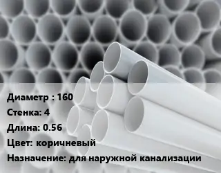 Труба ПВХ, поливинилхлорид гладкая 160 s=4 L=0.56 коричневый для наружной канализации